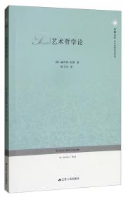 艺术哲学论/当代思想前沿系列/凤凰文库[英]赫伯特·里德 著；张卫东 译江苏人民出版社9787214218261