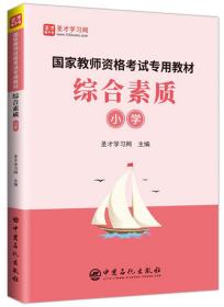 圣才图书：国家教师资格考试专用教材《综合素质》（小学）ISBN9787511453082原书定价68