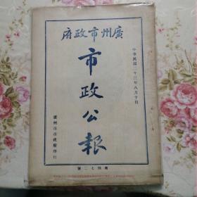 广州市政府《市政公报》原版。非复印版。7-12月共6本。优惠价1800元。