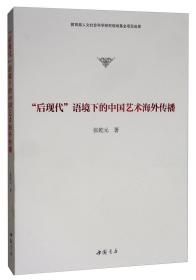 “后现代”语境下的中国艺术海外传播