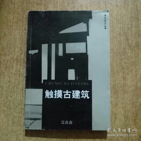 触摸古建筑/品读文丛