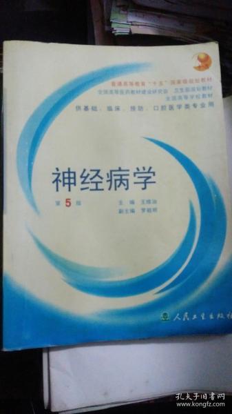 全国高等学校教材：神经病学（供基础、临床、预防、口腔医学类专业用）