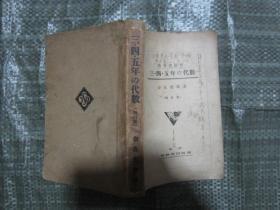 教科书随伴 三● 四● 五年@代数  增订版（昭和十五年出版，有税票，无封皮，其它全部自然旧，品好）