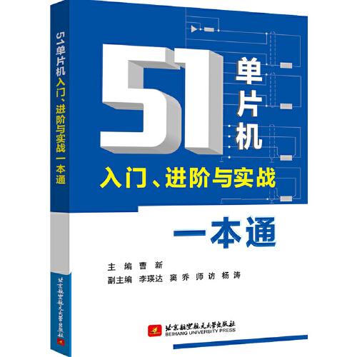 51单片机入门、进阶与实战一本通