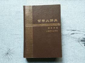 天喜阁古旧书-哲学大辞典-逻辑学卷（1988年1版1