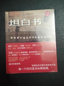 保证正版全新塑封 坦白书：献给勇于直面幻灭的理想主义者