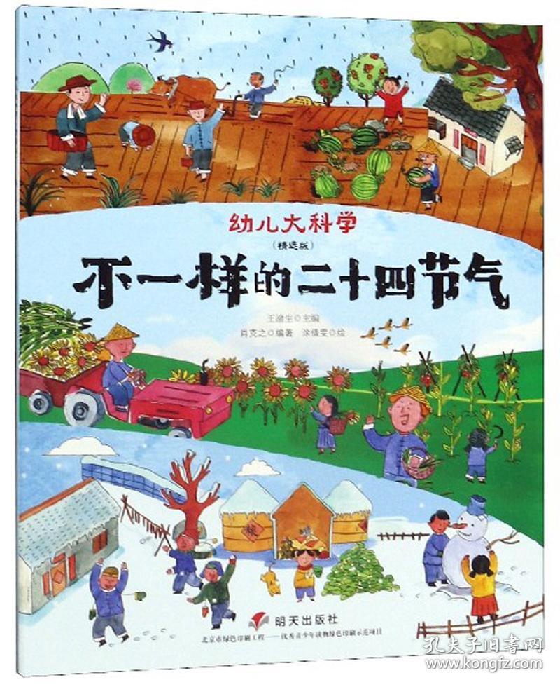 点击查看原图 【绘本】幼儿大科学:不一样的二十四节气