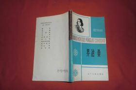 外国文学评介丛书：乔治·桑（1804-1876） //  小32开  自编号2【购满100元免运费】