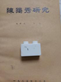 陳獨(dú)秀研究