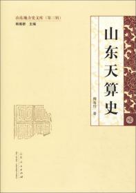 山东地方史文库：山东天算史（精装 全新塑封）