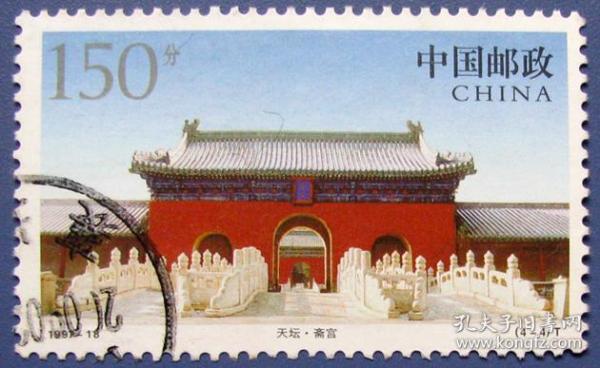 北京天坛公园斋宫--早期中国邮票甩卖--实拍--包真