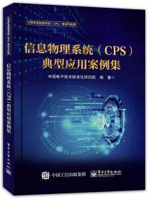 信息物理系统（CPS）典型应用案例集