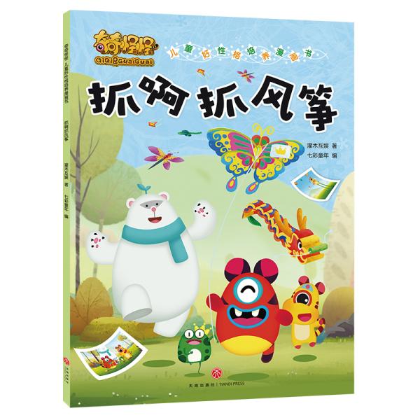 奇奇怪怪·儿童好性格培养漫画书：抓啊抓风筝【彩绘】
