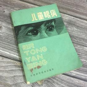 【医学眼科治疗书籍、马庆恂】儿童眼病：品好 1981年一版一印