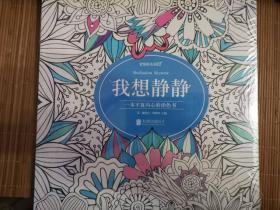 我想静静  原塑封