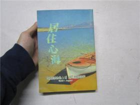 《居住心海》作者梵梵签赠本