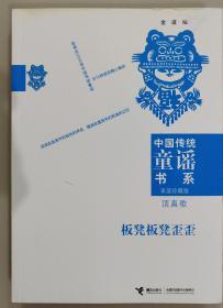 中国传统童谣书系 板凳板凳歪歪