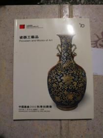 中国嘉德2003秋季拍卖会 瓷器工艺品