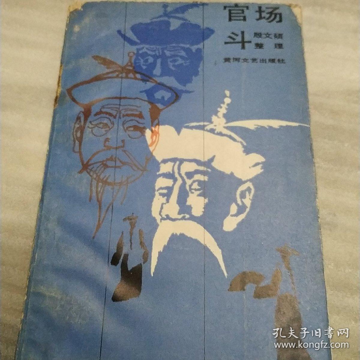 官场斗，上部受潮