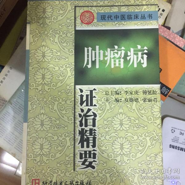 肿瘤病证治精要-现代中医临床丛书