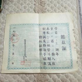 1956年结业证