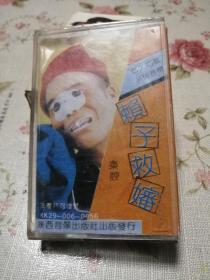 秦腔磁带 赖子救婶