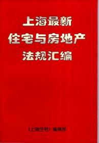 上海最新住宅与房地产法规汇编