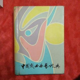 中国戏曲曲艺辞典。