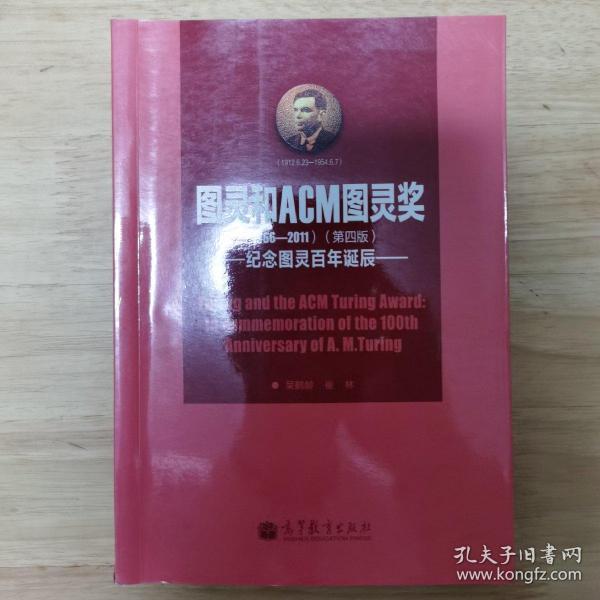 图灵和ACM图灵奖：纪念图灵百年诞辰