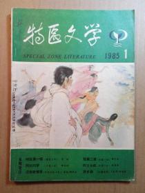 特区文学 1985 1