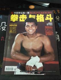 中国拳坛第一刊：拳击与格斗2018