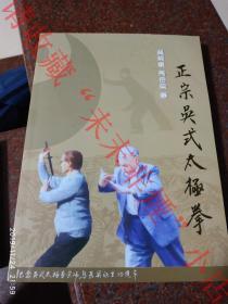 正宗吴式大极拳+吴鉴泉式太极拳一册全 合一册  吴英华、马岳梁 上海鉴泉太极拳社 大厚册  马海龙主编 2011年