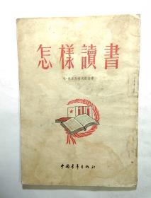 怎样读书    1952年2版9印