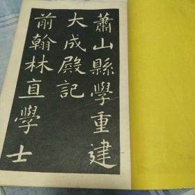 日本平凡社昭和8年出版印刷 珂啰版书法字帖《赵子昂 大成殿记 三门记》