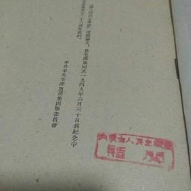 加盖版本章及内蒙古人民社赠阅章 毛泽东《论人民民主专政》内蒙古初版初印本