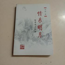 情系明月——咏月古诗欣赏 (作家签赠本！)