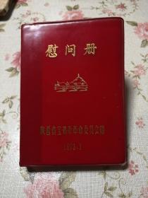 陕西省宝鸡市革命委员会慰问册【带毛主席题词头像】