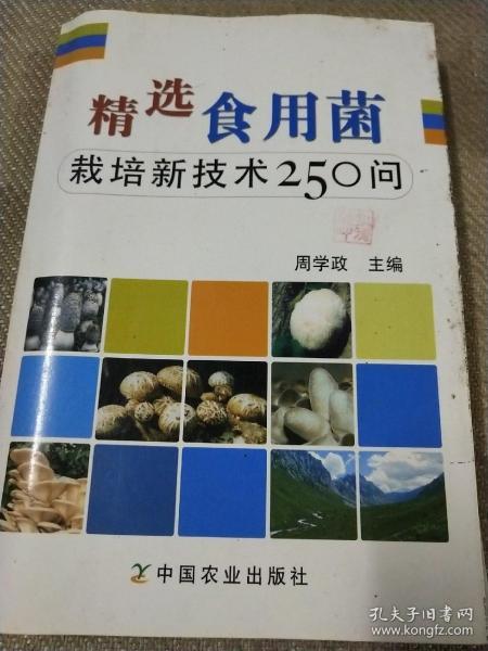 精选食用菌：栽培新技术250问