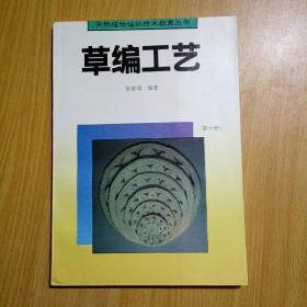 天然植物编织技术教育丛书：草编工艺【第一册】