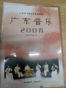 广东音乐200首（含CD2张）