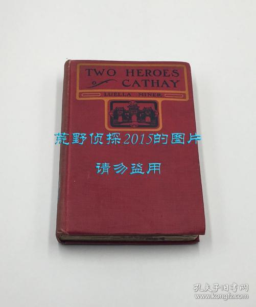麦美德《华夏两英雄：费起鹤及孔祥熙》（Two Heroes of Cathay: An Autobiography and a Sketch），又译《中国二英雄》，5幅图片，1903年初版精装，馆藏