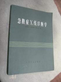 急腹症X线诊断学