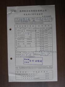 1952年商办闸北水电公司电气用户（华东区工业部中央制药厂）封印签证单