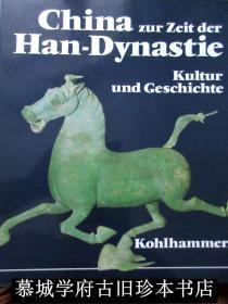 大开本/布面精装/书衣/插图本《汉王朝的文化与历史》CHINA ZUR ZEIT DER HAN-DYNASTIE - KULTUR UND GESCHICHTE