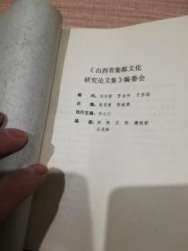山西集邮文化研究文集