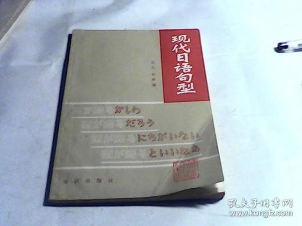 现代日语句型