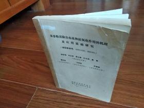 茶多酚清除自由基和抗氧化作用的机理及应用基础研究