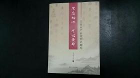 “不忘初心、牢记使命”全面从严治党知识题库【2018年1月出版，库存书未翻阅，请注意收录的内容截止到2017年年底】