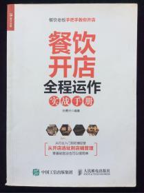 餐饮开店 全程运作实战手册