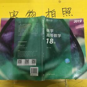 2019张宇高等数学18讲